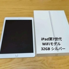 【美品】iPad 第7世代 箱入り 充電アダプタ備品付きの画像