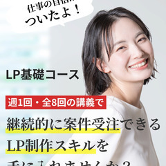 4/6 開講！　LP基礎コース