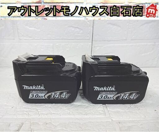 マキタ 純正 バッテリ 14.4V 3.0Ah BL1430B 2個セット リチウムイオン makita 電動工具 札幌市 白石店
