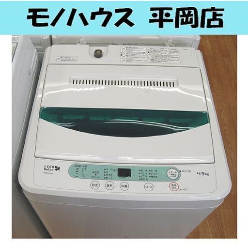 4.5Kg 洗濯機 ヤマダ電機 ハーブリラックス 2017年製 YWM-T45A1 単身 1人暮らし 新生活 シンプル操作盤 札幌市 清田区 平岡