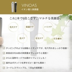 新品未使用　VINOAS イオン導入美顔器＋ボタニカルオールインワンゲルの画像