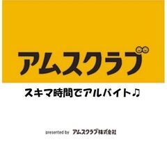 スキマ時間でちょこっと副業しませんか？登録ワーカー様大募集中★