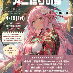 アニ語りの輪－アニメ好き集まれ！！-