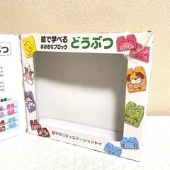 絵で学べる大きな動物ブロック　1.5才〜の画像