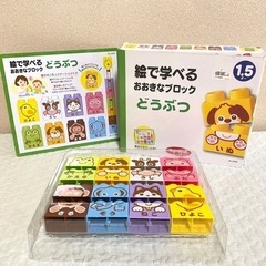 絵で学べる大きな動物ブロック　1.5才〜