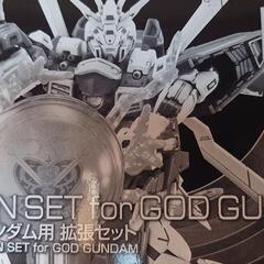 未組立ガンプラ　ゴッドガンダム拡張セット