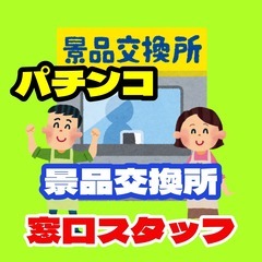 【ﾗｸﾗｸ座り】景品交換所の窓口業務（宇治市）