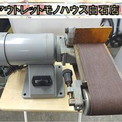 札幌市内近郊限定 日立工機 100mmベルトグラインダ BG-100 研磨