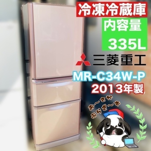 直接引き取り!!又は大阪府下限定配送可!!三菱 335L ノンフロン冷凍冷蔵庫 MR-C34W-P形 動作品◇2013年製/YMPJ034-10