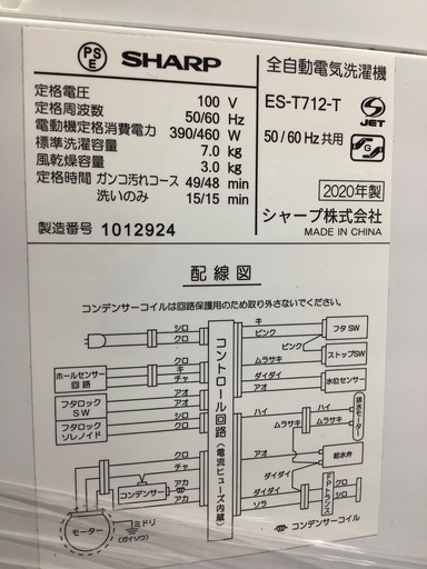 SHARP 全自動洗濯機　ES-T712-T 7.0kg 2020年製　入荷致しました！