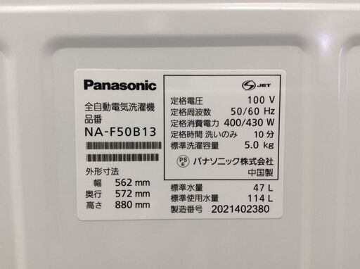 （4/4受渡済）JT8480【Panasonic/パナソニック 5.0㎏洗濯機】美品 2020年製 NA-F50B13 家電 洗濯 簡