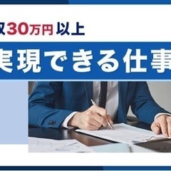 アポイント業務　見込み月収30万！　