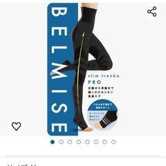 [Belmise] ベルミス 公式 着圧 トレンカ 1枚 美しく...