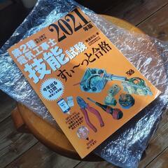 第二種電気工事士 2021年版 技能試験 すいーっと合格