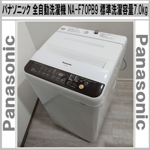 【成約済】Panasonic/パナソニック/全自動洗濯機/NA-F70PB9/標準洗濯容量7.0kg/送風乾燥/バスポンプ内蔵/E0DN0111