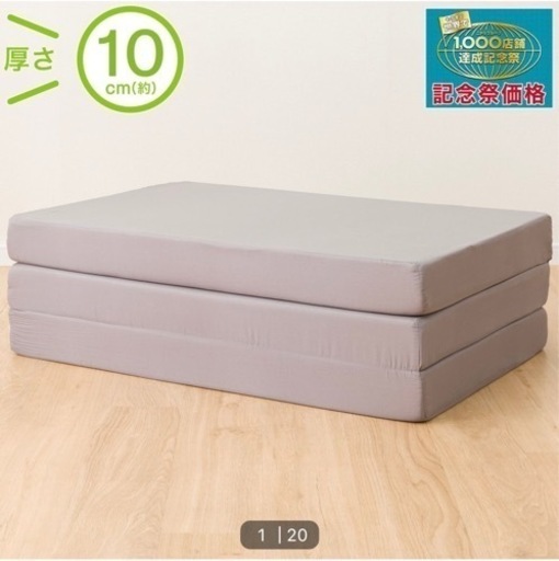 ニトリ　三つ折り　マットレス　ダブル