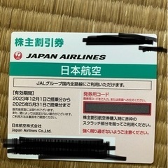 JAL株主優待券