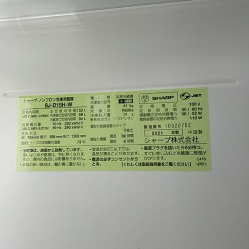 2021年製 冷蔵庫 SJ-D15H-W SHARP ※2400010360152