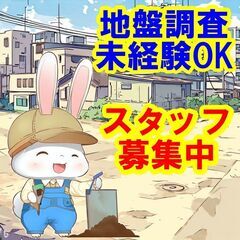 🙈🙊🙉知識と経験で安心と信頼を提供する仕事です！🙈🙊🙉地盤調査ス...