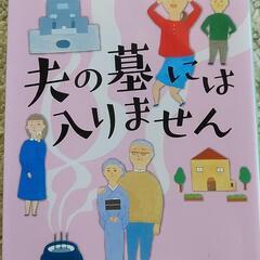 夫の墓には入りません　垣谷美雨