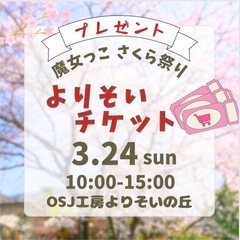 3/24 東大阪市　春を楽しむ　魔女っこさくら祭り　雨でも🆗