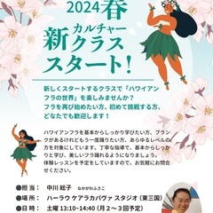 新クラススタート！「ハワイアンフラの世界」を楽しみませんか？ フ...