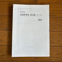 詳説世界史ノート　改訂版（きてくれる人のみ）の画像