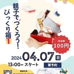 親子で作ろう！！びっくり箱！ 4月のイベントお知らせ