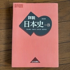 詳説日本史B改訂版