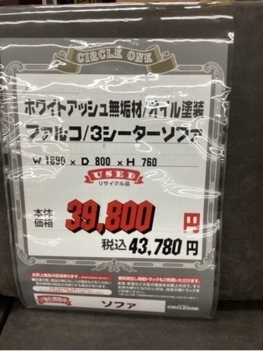 KC-27【新入荷　リサイクル品】ファルコ　3シーターソファ　アッシュ材　グレー