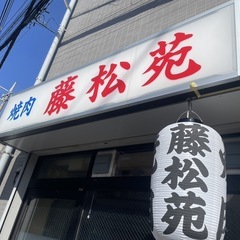 3月ニューオープンの焼肉藤松苑です♪