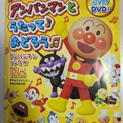 (297)【¥  800】【DVD】アンパンマンとうたって♪おど...