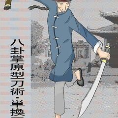 八卦掌水式門ブログ更新｜『八卦六十四掌を練るより、単換刀を練る先...