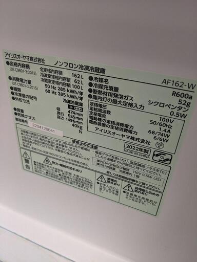 アイリスオーヤマ　2ドア冷蔵庫AF162　162L 2022年式