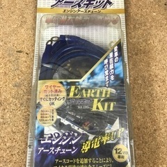 エンジンアースチュ未使用品