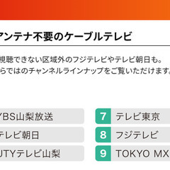 山梨県　CATVの権利　譲ります　早い者勝ちです　本日は特別価格