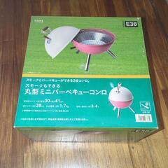 丸型ミニバーベキューコンロ新品未使用