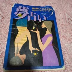 夢占い本