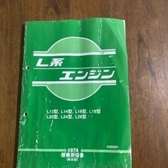 L系エンジン1974整備要領書