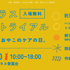 おやこのケアの日。／スプラス無料トライアルDAY