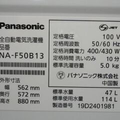 西岡店 洗濯機  5.0㎏ 2019年製 パナソニック NA-F50B13 ホワイト Panasonic 白 単身 1人暮らしの画像