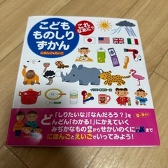 こども ものしり ずかん (子供 物知り図鑑)