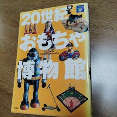 20世紀おもちゃ博物館　定価2200円