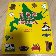 北海道 わくわく地図えほん
