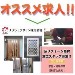 チタジュウサッシ株式会社　窓リフォーム商材の現場施工スタッフを募集中！！の画像