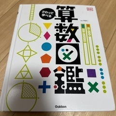 算数図鑑