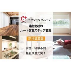 チタジュウグループ 建材商社のルート営業職を募集中！！