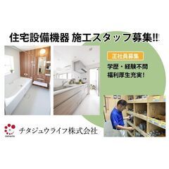 チタジュウライフ株式会社 住宅設備取付スタッフを募集中！！の画像