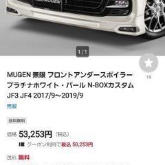 【希少】N-boxカスタム　無限スポイラーの画像