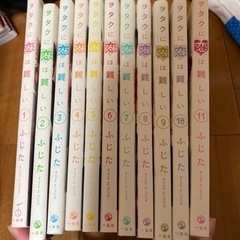 ヲタクに恋は難しい  全巻セット